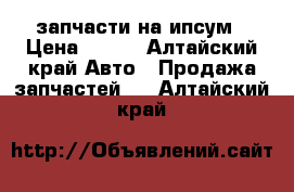 запчасти на ипсум › Цена ­ 400 - Алтайский край Авто » Продажа запчастей   . Алтайский край